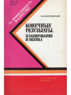 Конечные результаты. Планирование и оценка