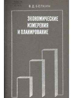 Экономические измерения и планирование