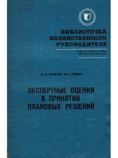 Экспертные оценки в принятии плановых решений