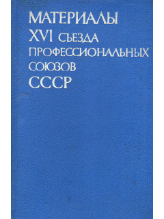 Материалы XVI съезда профессиональных союзов СССР.