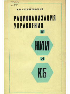 Рационализация управления в НИИ и КБ.