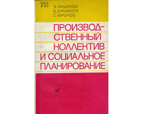 Производственный коллектив и социальное планирование.