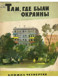 Там, где были окраины. Книжка четвертая Об Охте.