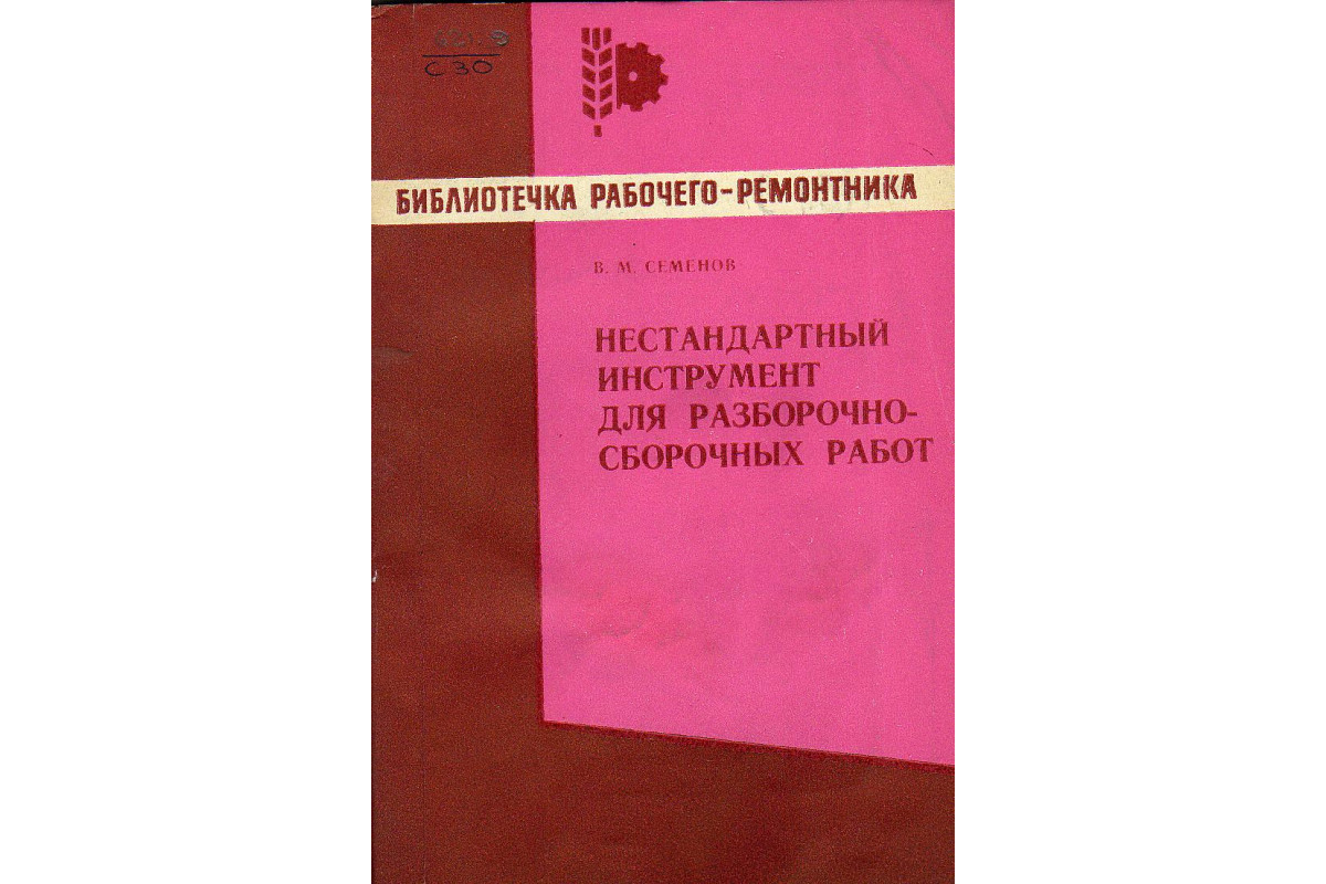 Книга Нестандартный инструмент для разборочно - сборочных работ. (Семенов  В. М.) 1970 г. Артикул: купить