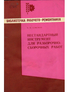 Нестандартный инструмент для разборочно - сборочных работ.