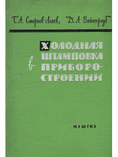 Холодная штамповка в приборостроении.