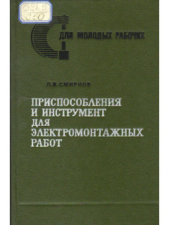 Приспособления и инструмент для электромонтажных работ.