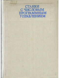 Станки с числовым программным управлением (специализированные).