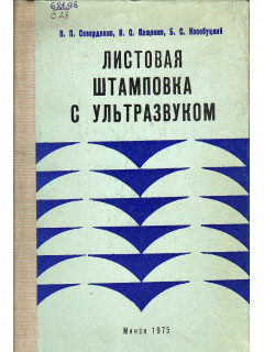 Листовая штамповка с ультразвуком.