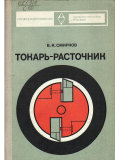 Токарь-расточник.