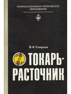 Токарь - расточник.
