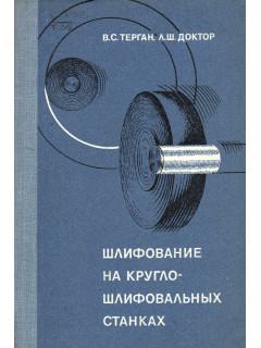 Шлифование на круглошлифовальных станках.