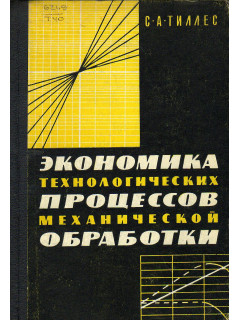 Экономика технологических процессов механической обработки.