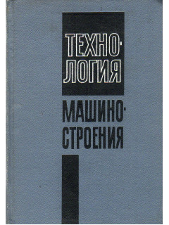 Технология машиностроения.