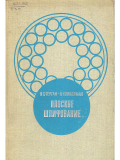 Плоское шлифование.