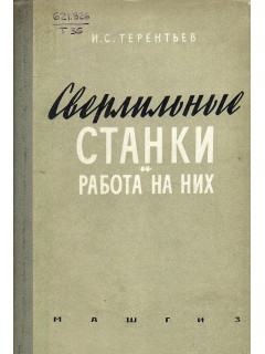 Сверлильные станки и работа на них.