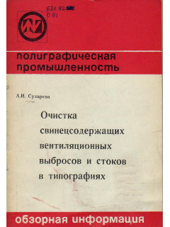 Очистка свинецсодержащих вентиляционных выбросов и стоков в типографиях