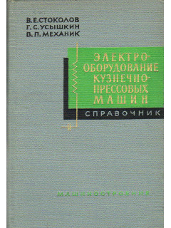 Электрооборудование кузнечно - прессовых машин.