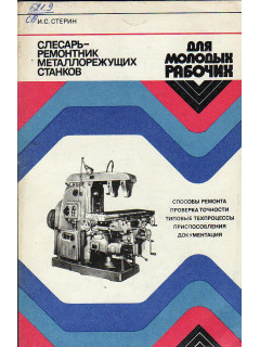 Слесарь-ремонтник металлорежущих станков.