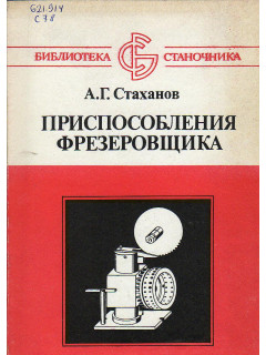 Приспособления фрезеровщика.