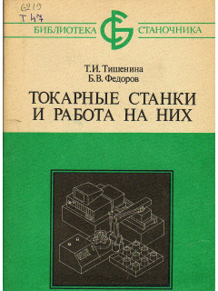 Токарные станки и работа на них.