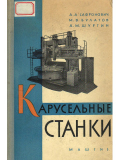 Карусельные станки. Конструкция и эксплуатация