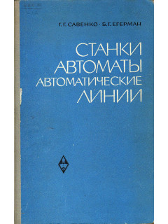 Станки, автоматы, автоматические линии.