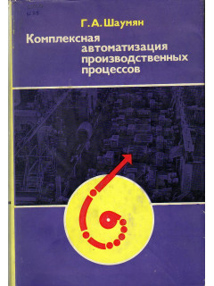 Комплексная автоматизация производственных процессов.
