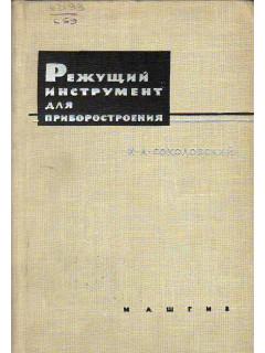 Режущий инструмент для приборостроения.