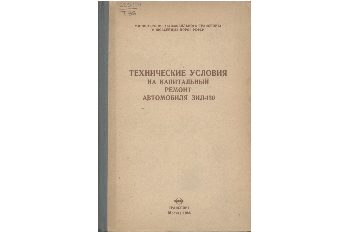 Технические условия на капитальный ремонт автомобиля ЗИЛ-130.