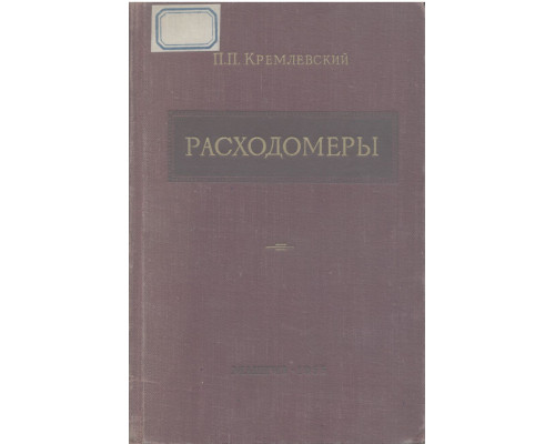 Расходомеры. Производственные приборы для измерения расхода жидкости, газа и пара.