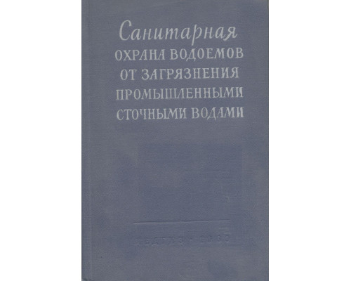 Санитарная охрана водоемов от загрязнения промышленными сточными водами.