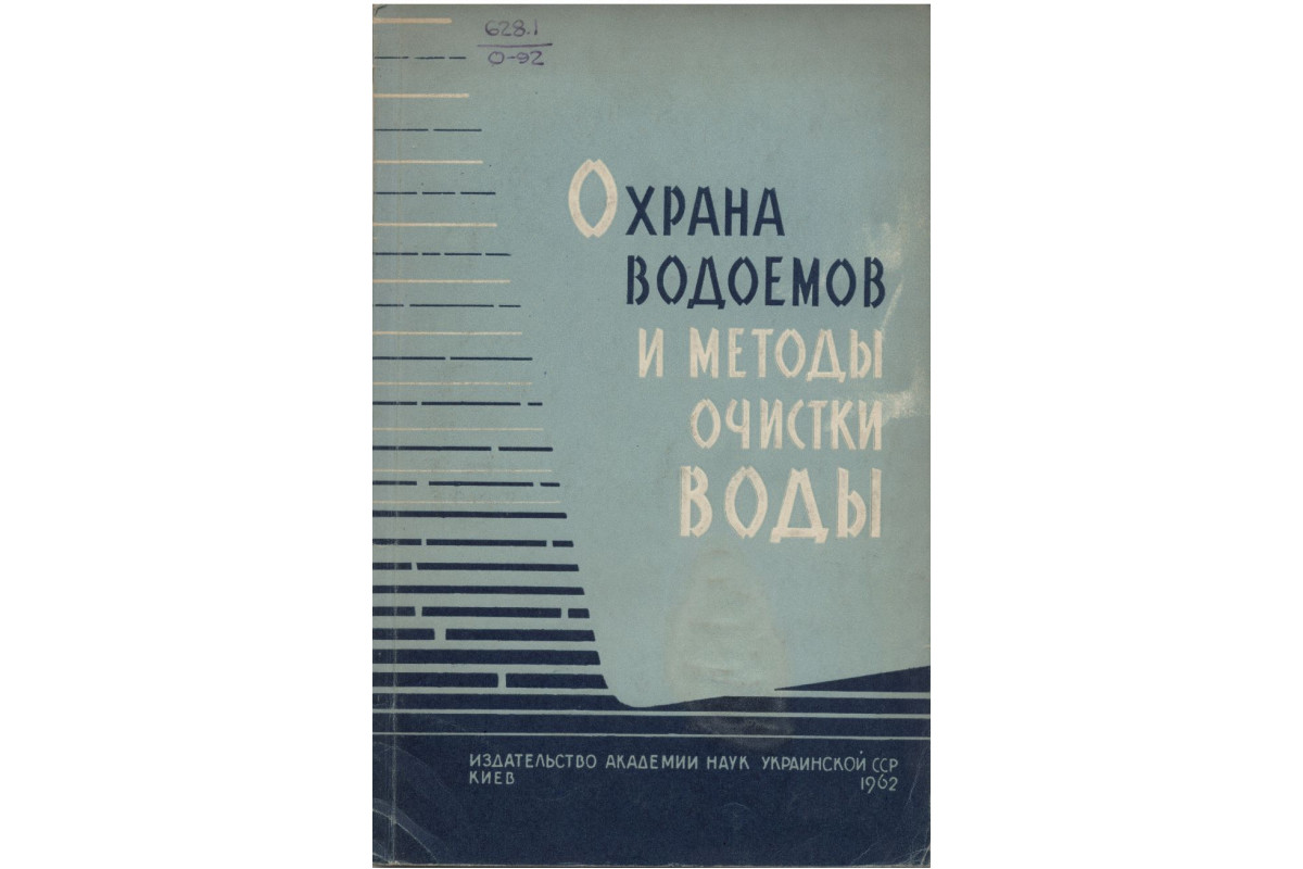 Книга Охрана водоемов и методы очистки воды. (-) 1962 г. Артикул: 11138392  купить