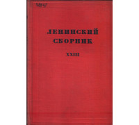 Ленинский сборник XXIII (23)