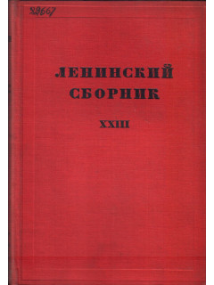 Ленинский сборник XXIII (23)