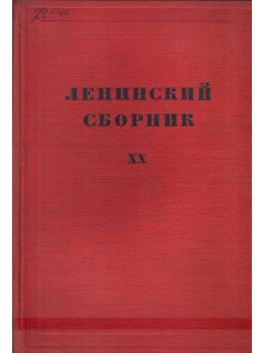 Ленинский сборник XX (20)
