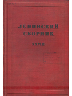 Ленинский сборник XXVIII (28)