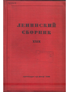 Ленинский сборник XXIX (29)