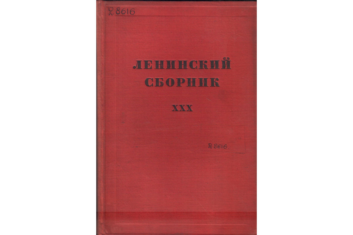 Книга Ленинский сборник XXX (30) (-) 1936 г. Артикул: 11138283 купить