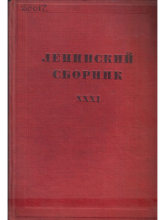 Ленинский сборник XXXI (31)