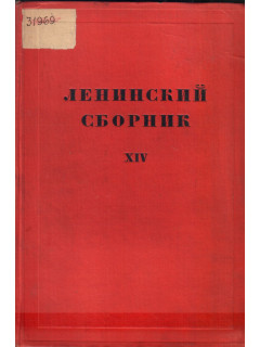Ленинский сборник XIV (14)