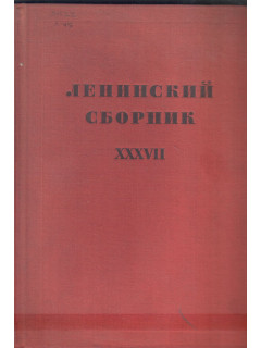 Ленинский сборник XXXVII (37)