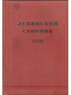 Ленинский сборник XXIX (39)