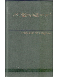 Избранные произведения в 2-х томах