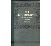 М.Костомаров. Твори в двох томах