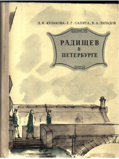 Радищев в Петербурге