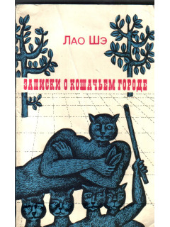 Записки о кошачьем городе. Роман и рассказы