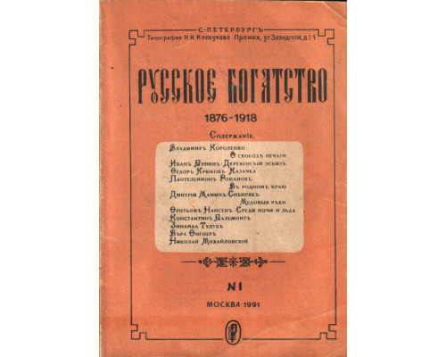 Русское богатство. №1. 1876-1918