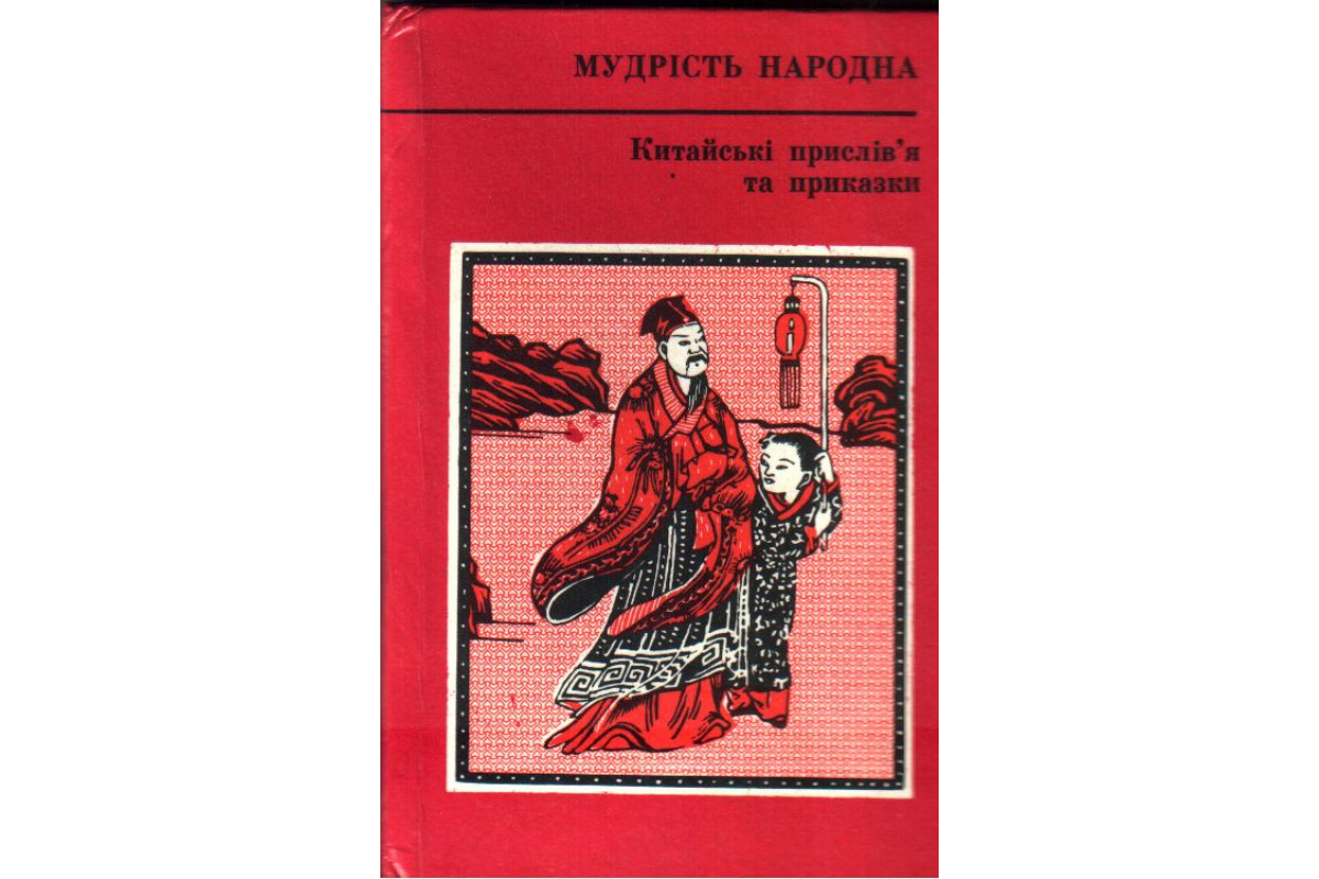 Мудрость народная. Китайские пословицы и присказки (на украинском языке)