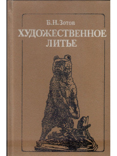 Художественное литье